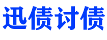 安宁讨债公司